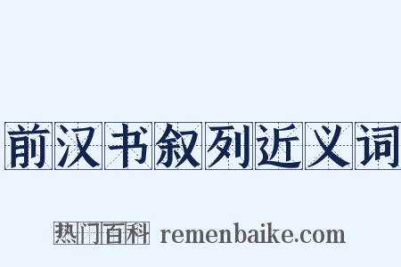 前汉书叙列近义词是什么意思的图片